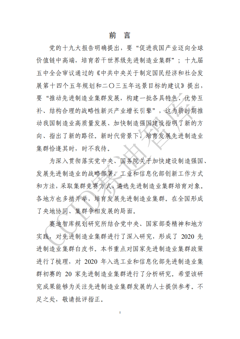 赛迪智库：2020先进制造业集群白皮书.pdf 第2页