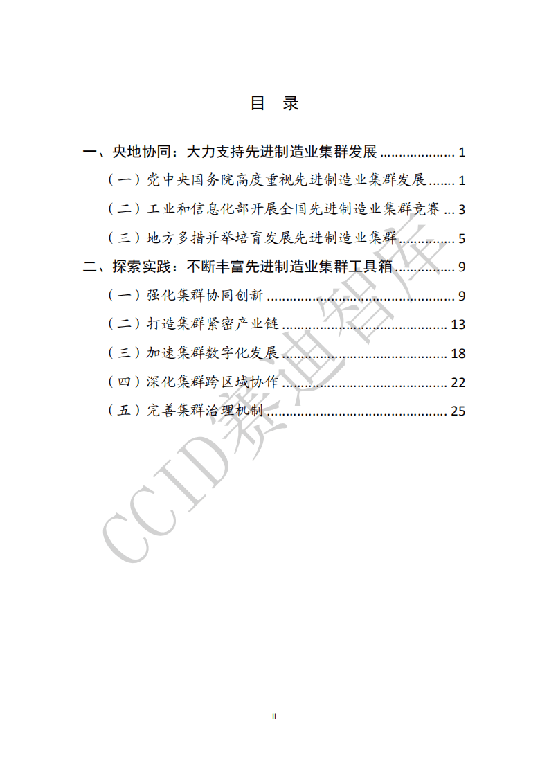 赛迪智库：2020先进制造业集群白皮书.pdf 第3页