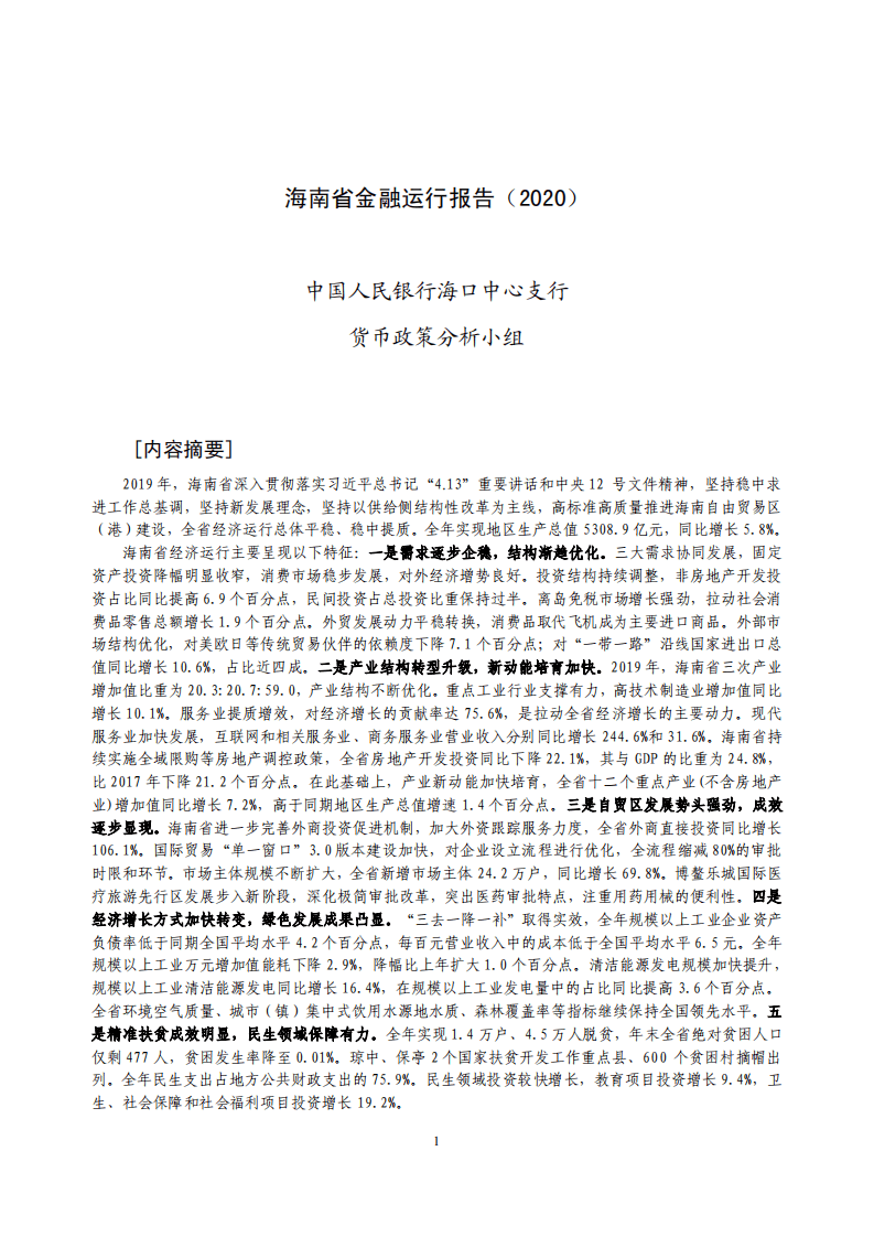 中国人民银行：2020海南省金融运行报告.pdf 第1页