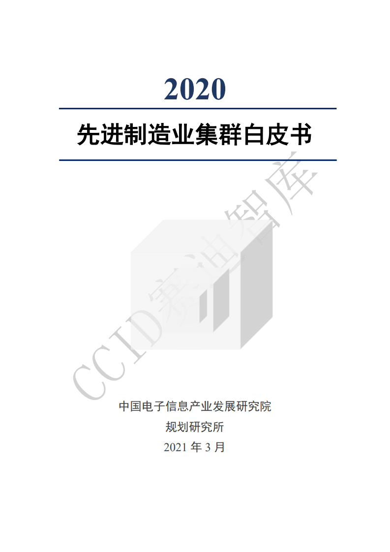 赛迪智库：2020先进制造业集群白皮书.pdf 第1页