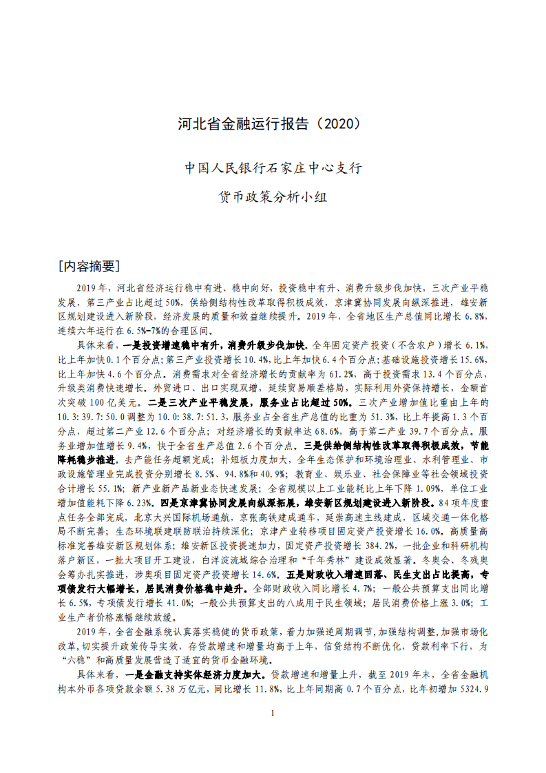 中国人民银行：2020河北省金融运行报告.pdf 第1页