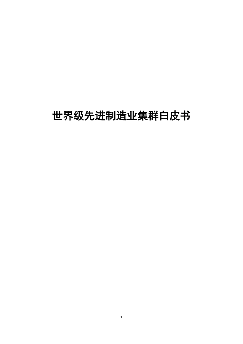 赛迪智库：世界级先进制造业集群白皮书.pdf 第1页