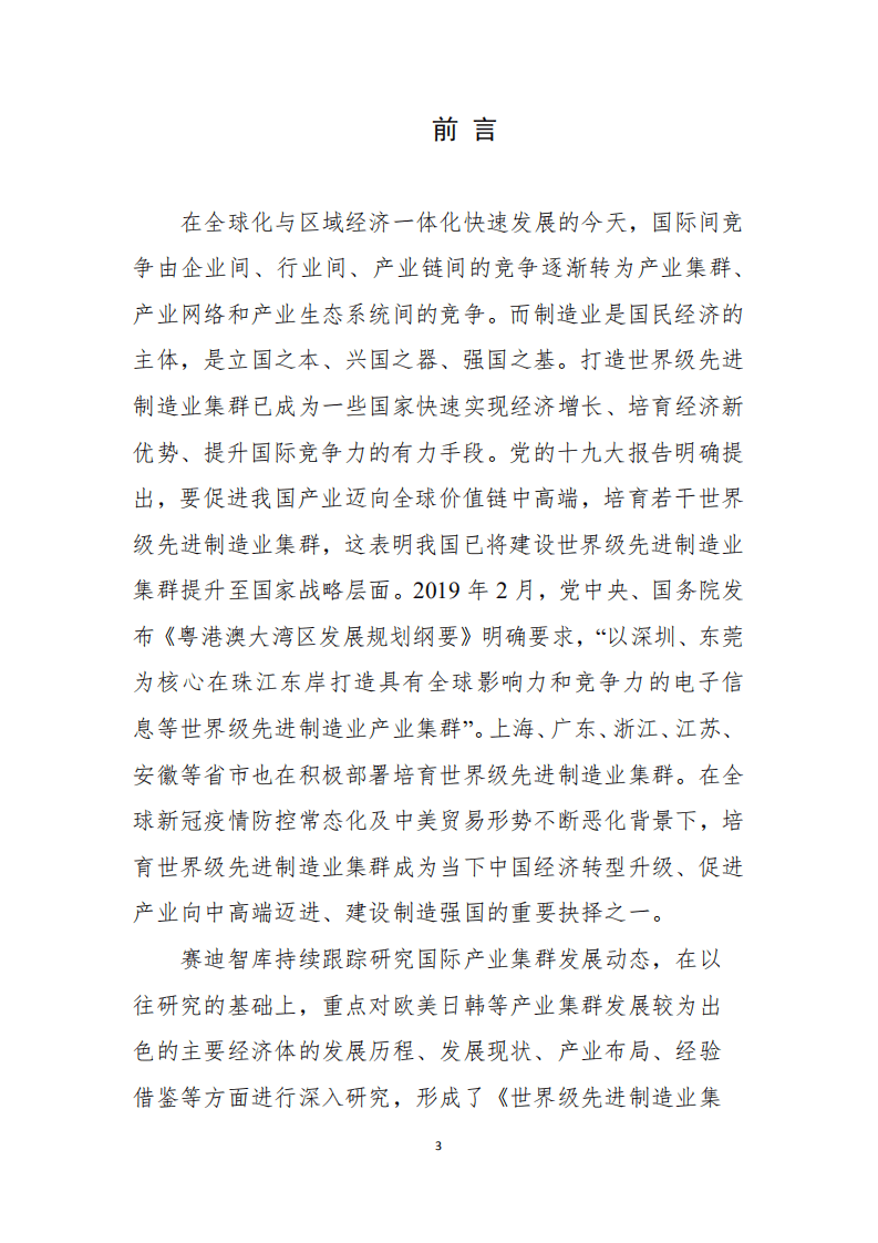 赛迪智库：世界级先进制造业集群白皮书.pdf 第3页