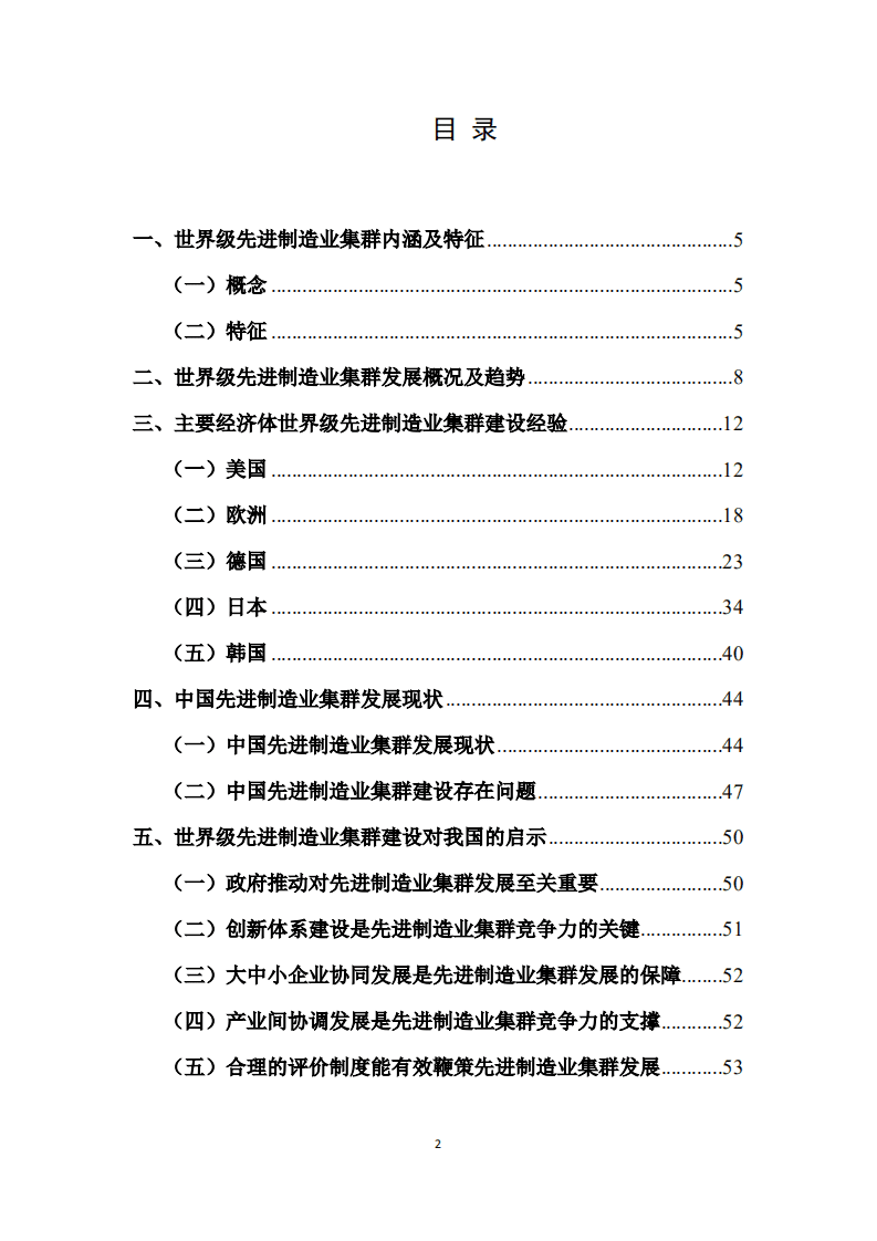 赛迪智库：世界级先进制造业集群白皮书.pdf 第2页