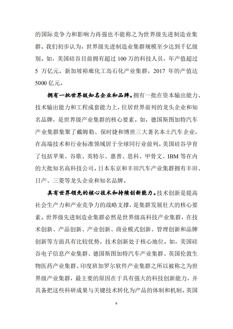 赛迪智库：世界级先进制造业集群白皮书.pdf 第6页