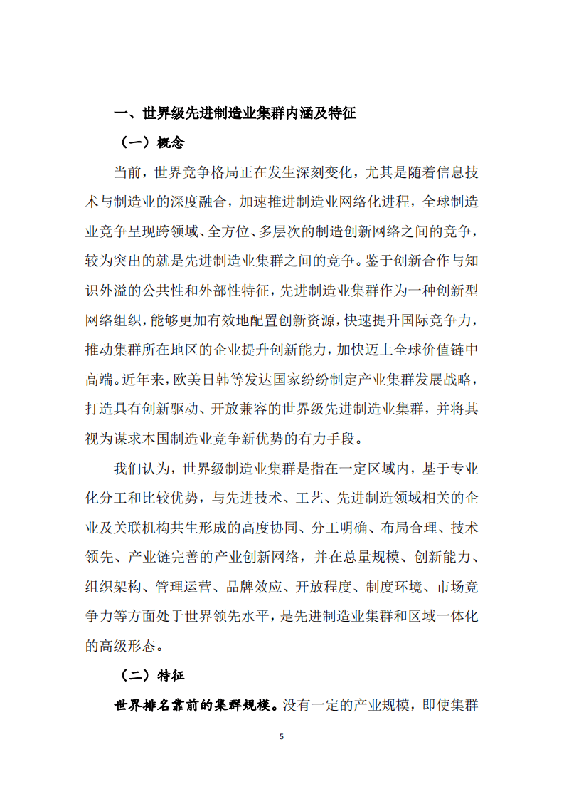 赛迪智库：世界级先进制造业集群白皮书.pdf 第5页