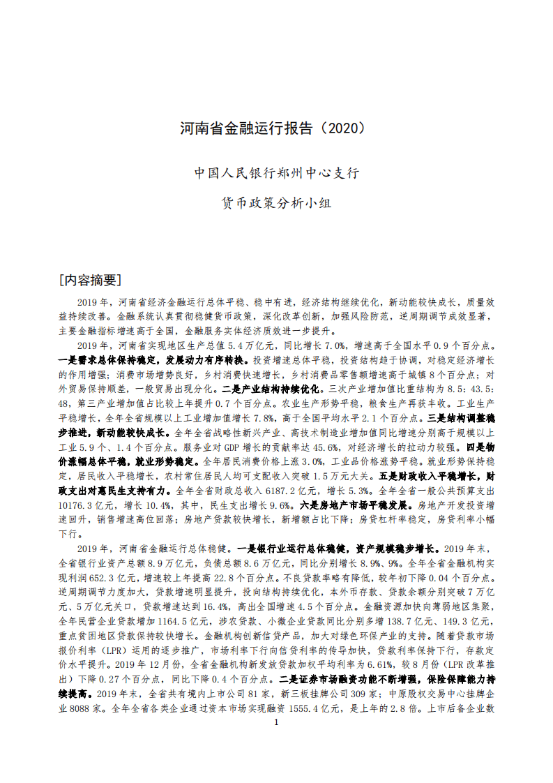 中国人民银行：2020河南省金融运行报告.pdf 第1页