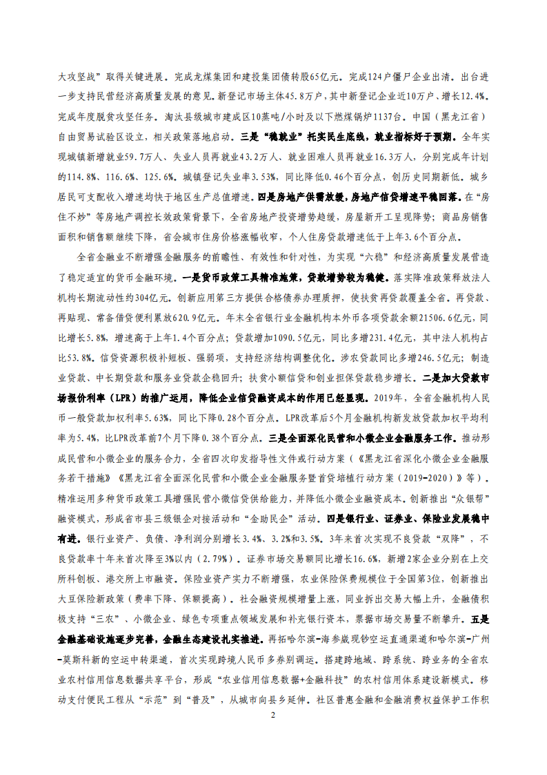 中国人民银行：2020黑龙江省金融运行报告.pdf 第2页