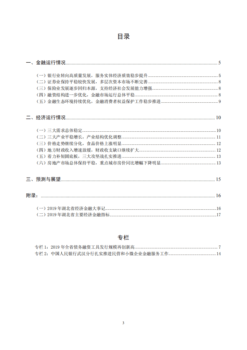中国人民银行：2020湖北省金融运行报告.pdf 第3页
