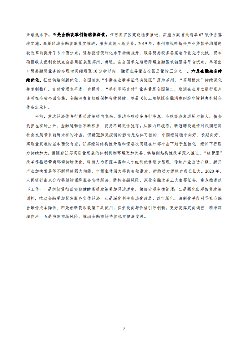 中国人民银行：2020江苏省金融运行报告.pdf 第3页
