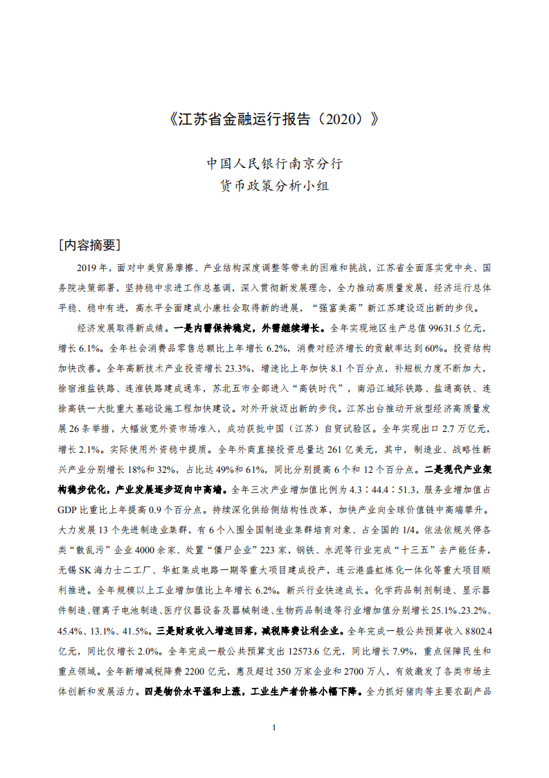 中国人民银行：2020江苏省金融运行报告.pdf 第1页