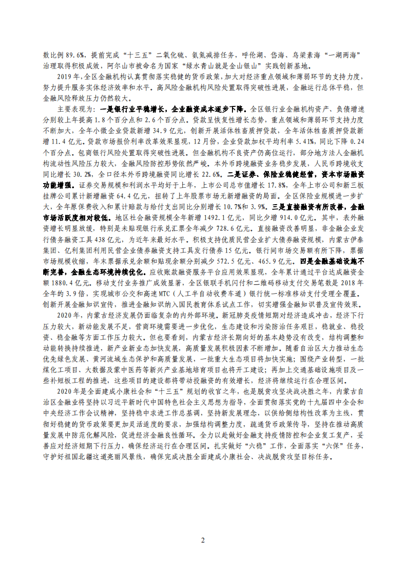中国人民银行：2020内蒙古自治区金融运行报告.pdf 第2页