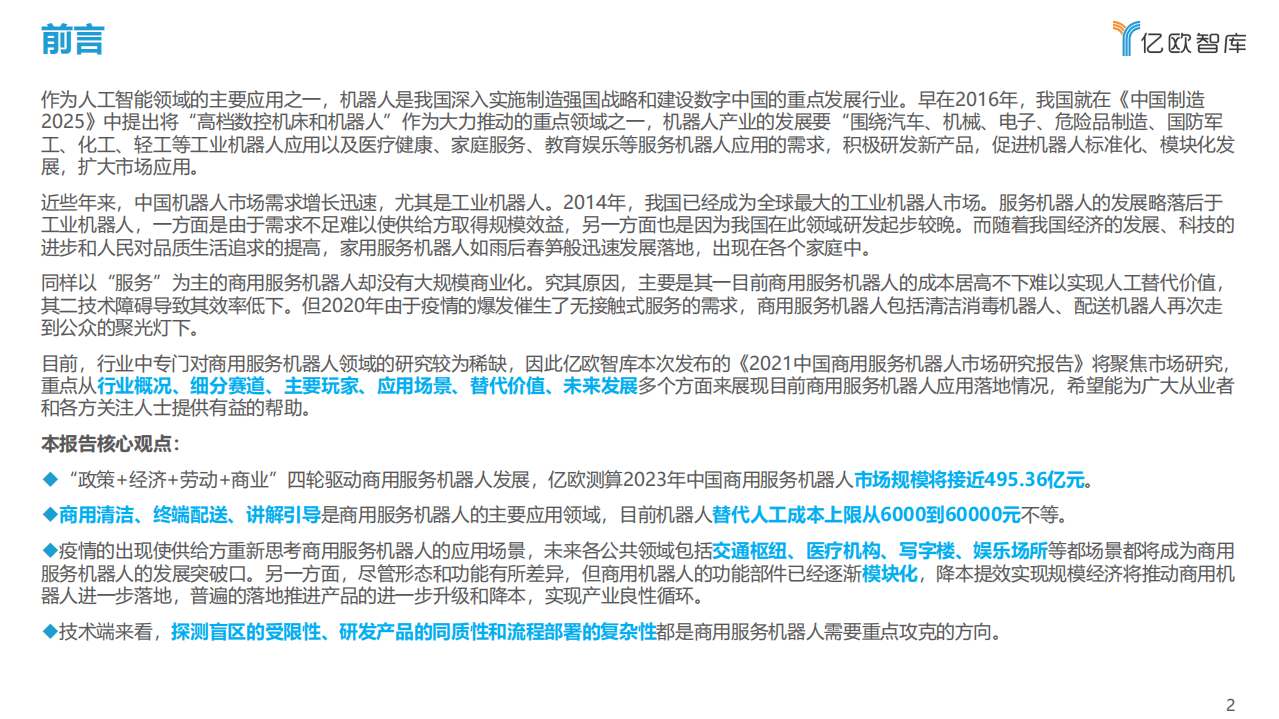 亿欧智库：2021中国商用服务机器人市场研究.pdf 第2页