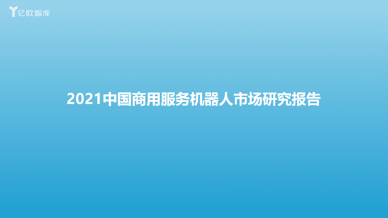 亿欧智库：2021中国商用服务机器人市场研究.pdf 第1页