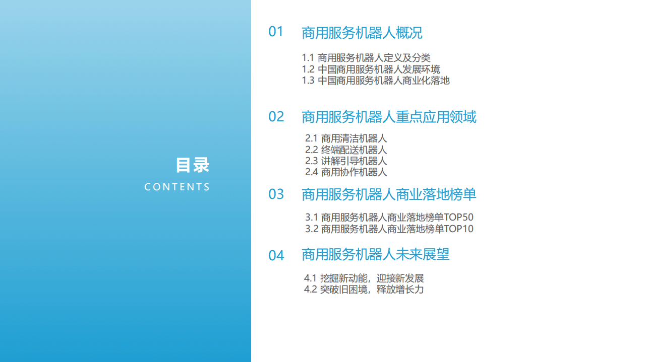 亿欧智库：2021中国商用服务机器人市场研究.pdf 第3页