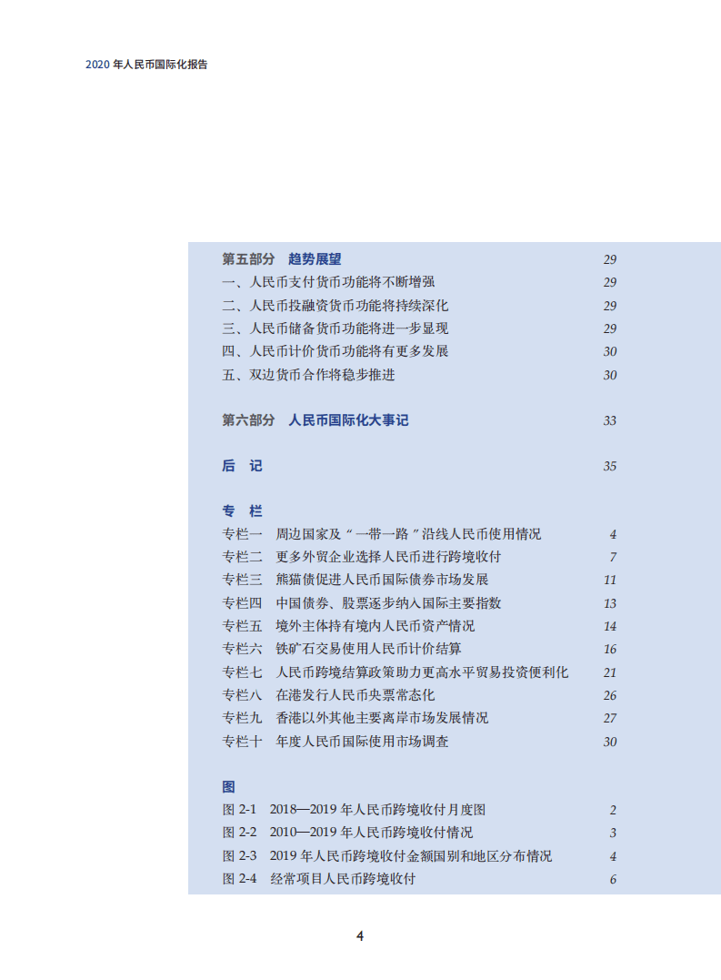 中国人民银行：2020年人民币国际化报告.pdf 第4页