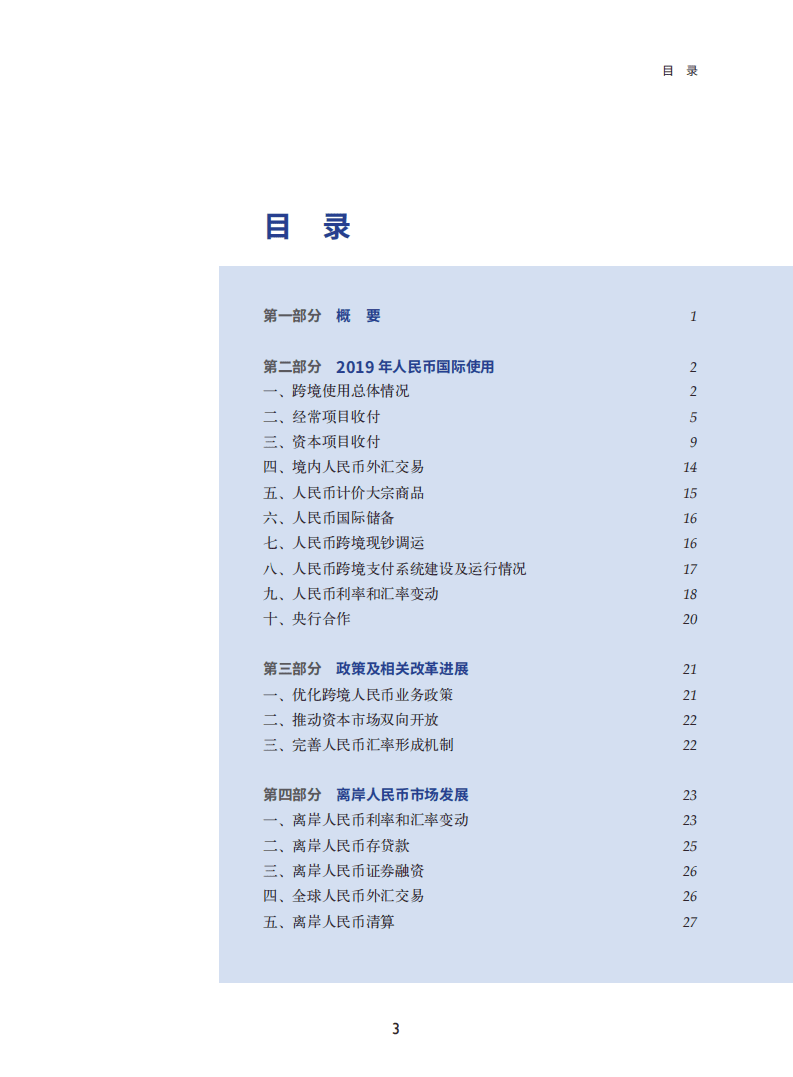 中国人民银行：2020年人民币国际化报告.pdf 第3页