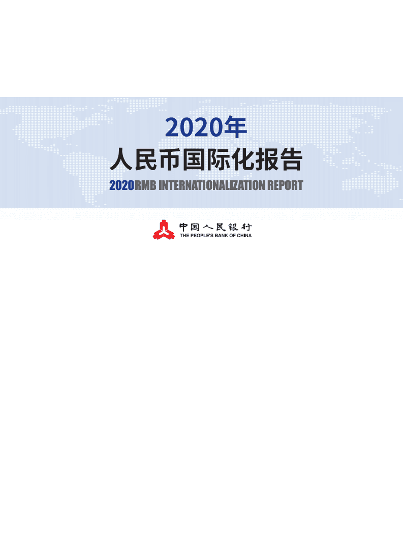 中国人民银行：2020年人民币国际化报告.pdf 第1页