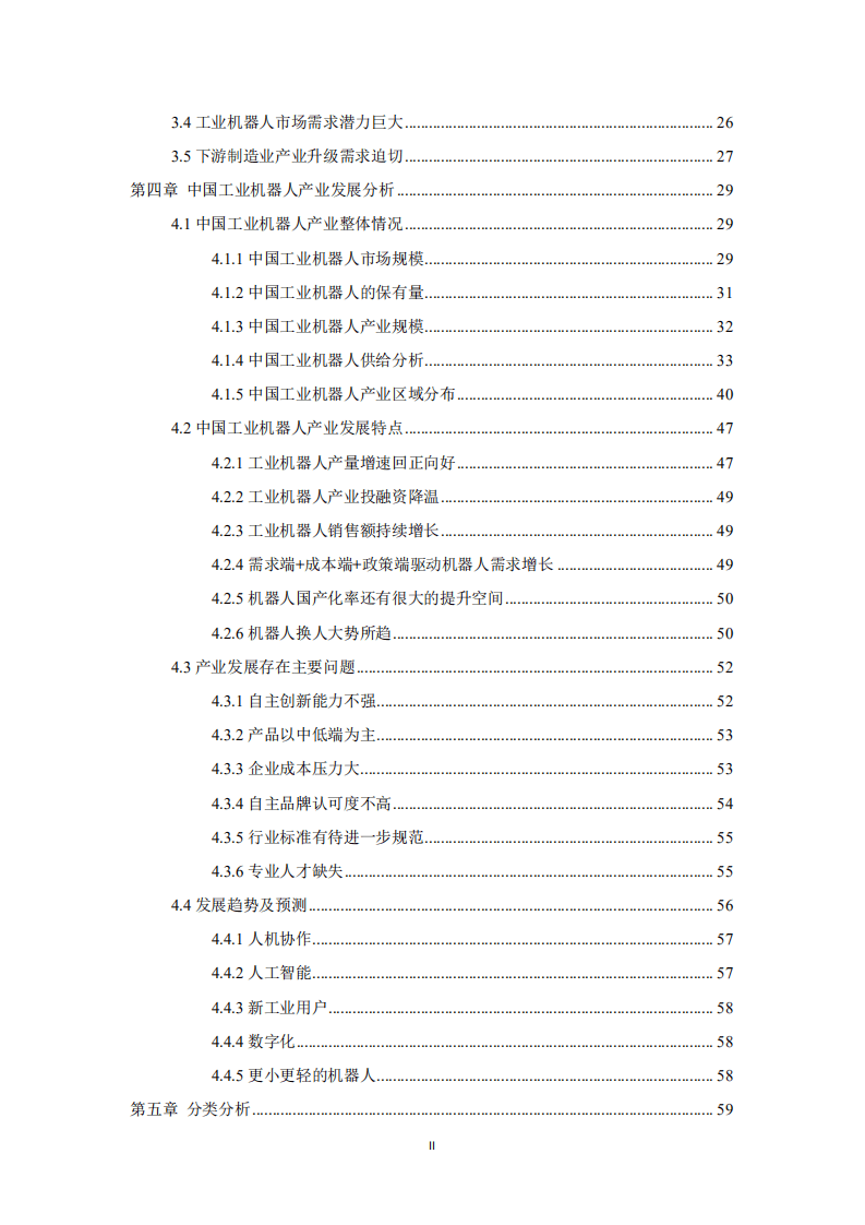 中国机电一体化技术应用协会：中国工业机器人产业发展白皮书（2020年）.pdf 第4页