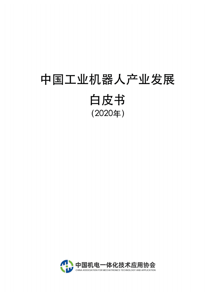 中国机电一体化技术应用协会：中国工业机器人产业发展白皮书（2020年）.pdf 第1页