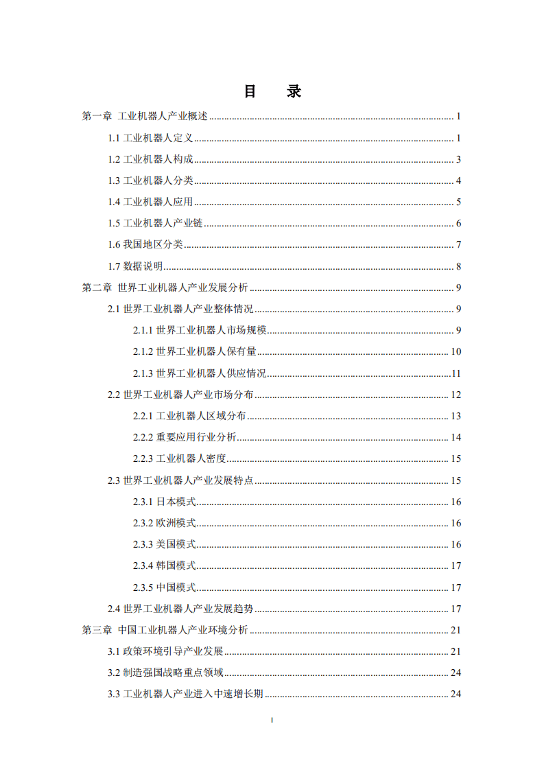 中国机电一体化技术应用协会：中国工业机器人产业发展白皮书（2020年）.pdf 第3页