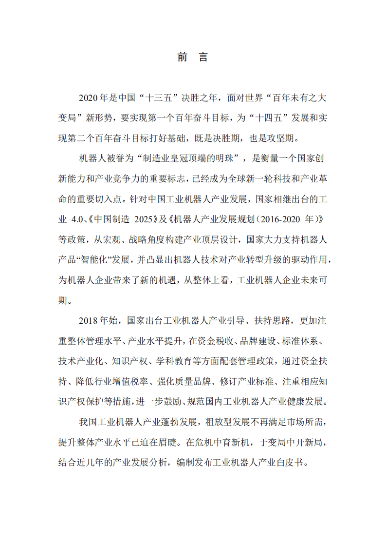 中国机电一体化技术应用协会：中国工业机器人产业发展白皮书（2020年）.pdf 第2页