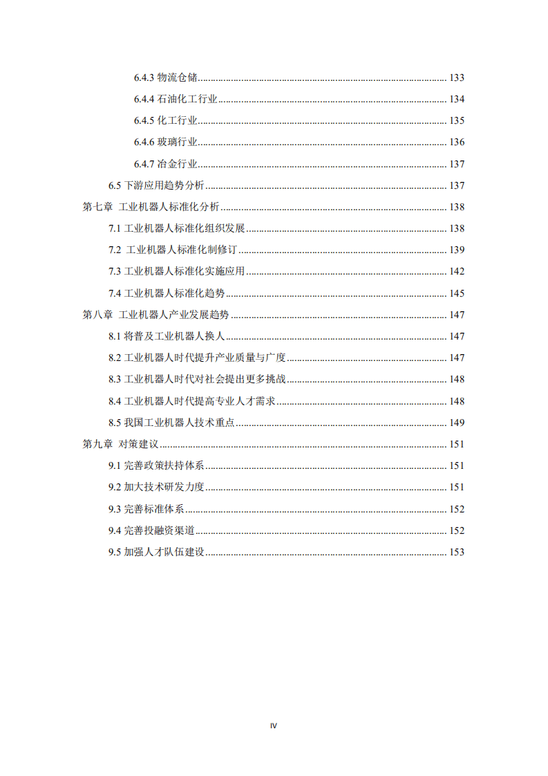 中国机电一体化技术应用协会：中国工业机器人产业发展白皮书（2020年）.pdf 第6页