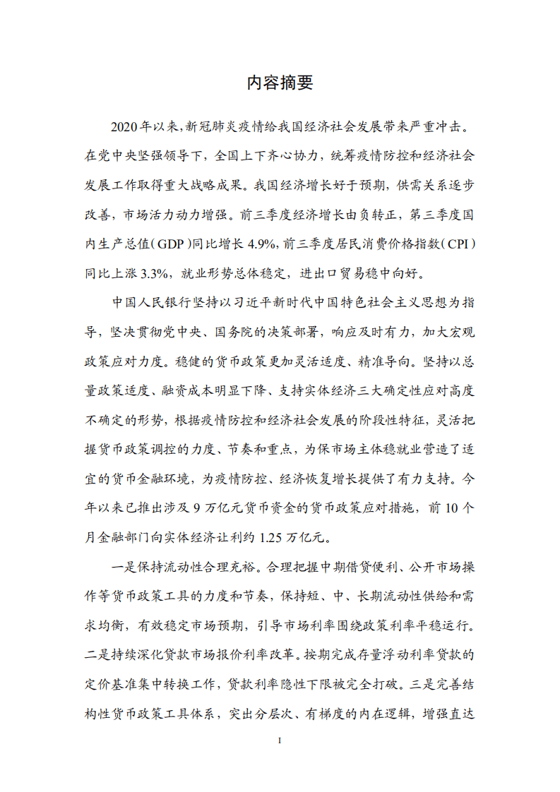 中国人民银行：2020年三季度货币政策执行报告.pdf 第2页
