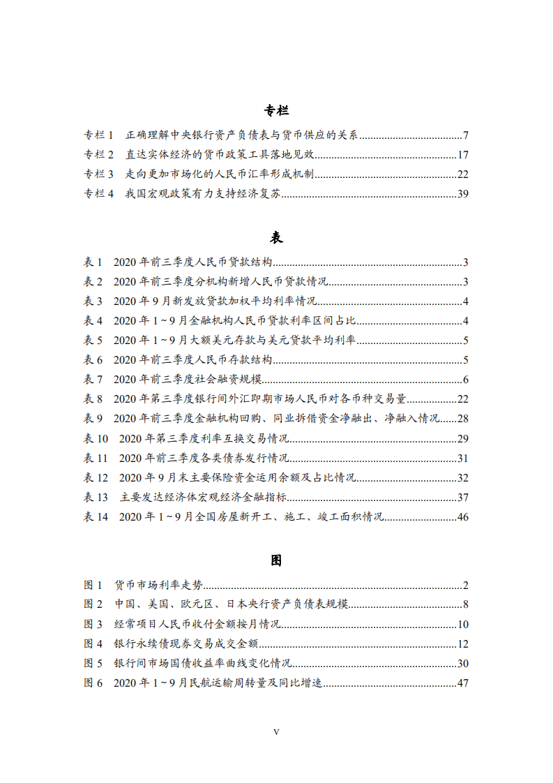 中国人民银行：2020年三季度货币政策执行报告.pdf 第6页