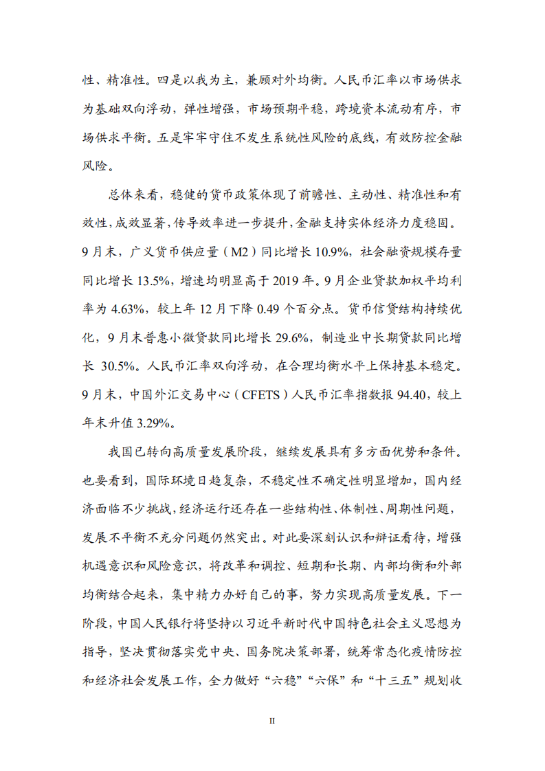 中国人民银行：2020年三季度货币政策执行报告.pdf 第3页