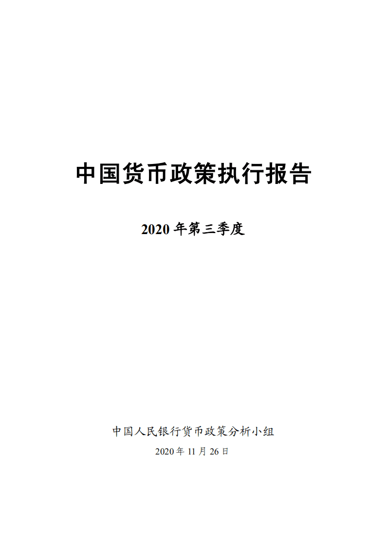 中国人民银行：2020年三季度货币政策执行报告.pdf 第1页