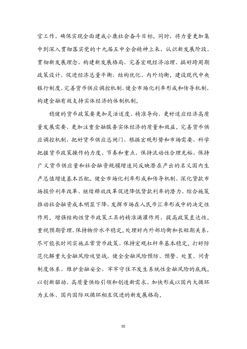 中国人民银行：2020年三季度货币政策执行报告.pdf 第4页