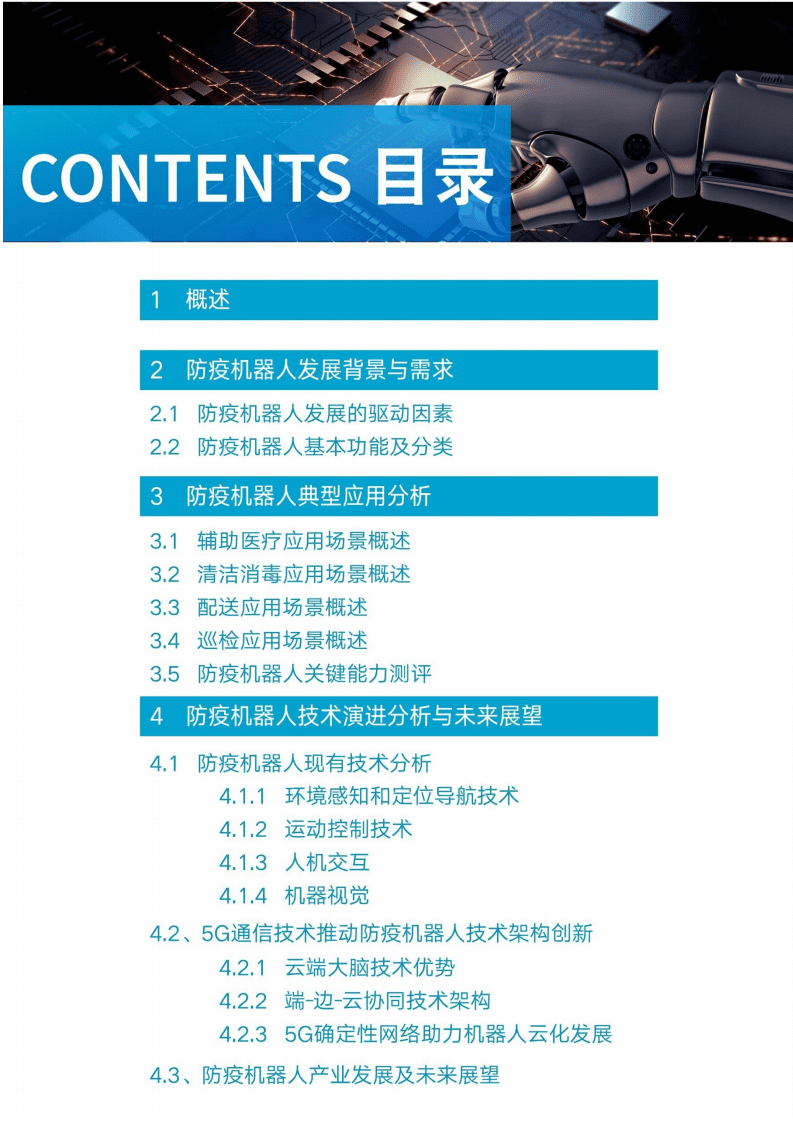 中国移动研究院：5G防疫机器人研究报告.pdf 第2页