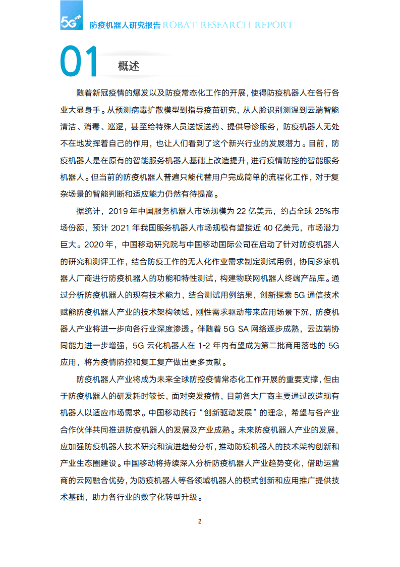中国移动研究院：5G防疫机器人研究报告.pdf 第3页