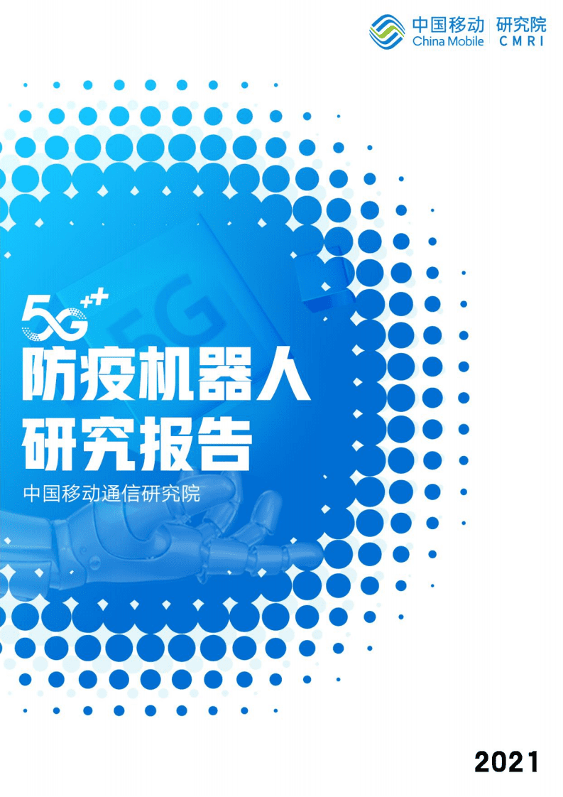 中国移动研究院：5G防疫机器人研究报告.pdf 第1页