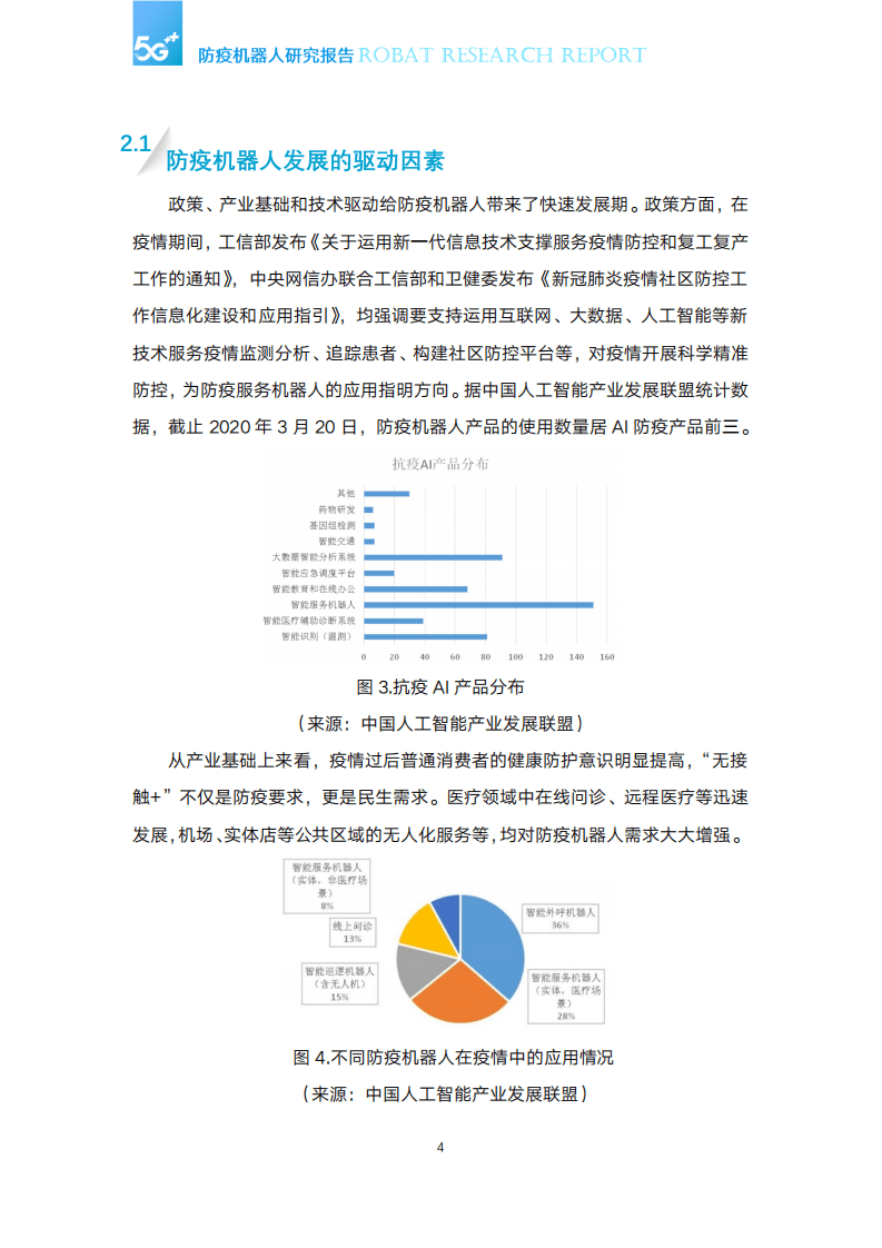 中国移动研究院：5G防疫机器人研究报告.pdf 第5页