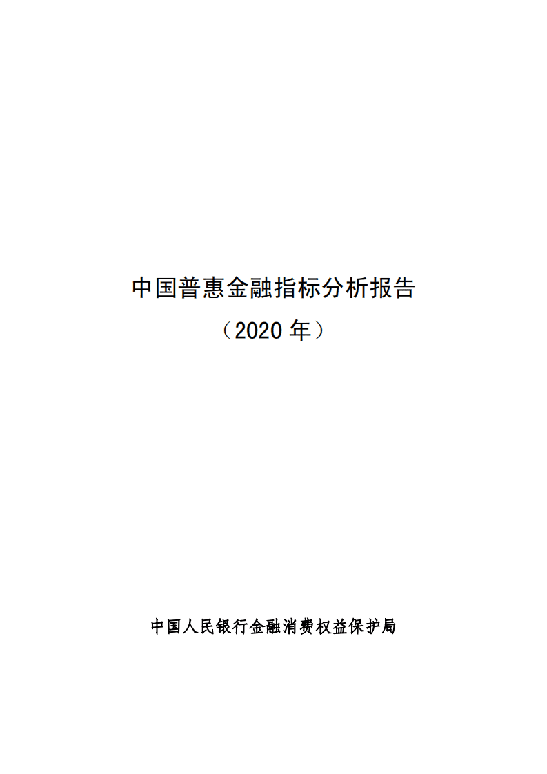 中国人民银行：2020年中国普惠金融指标分析报告.pdf 第1页