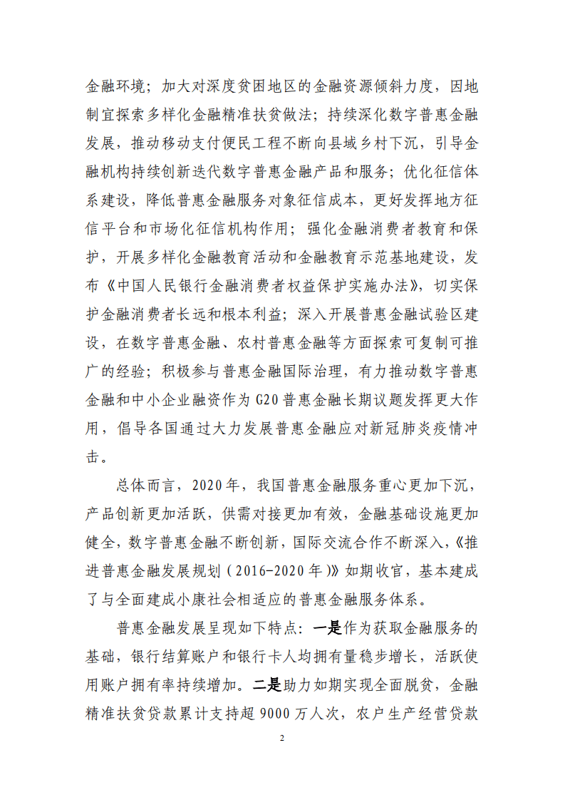 中国人民银行：2020年中国普惠金融指标分析报告.pdf 第3页