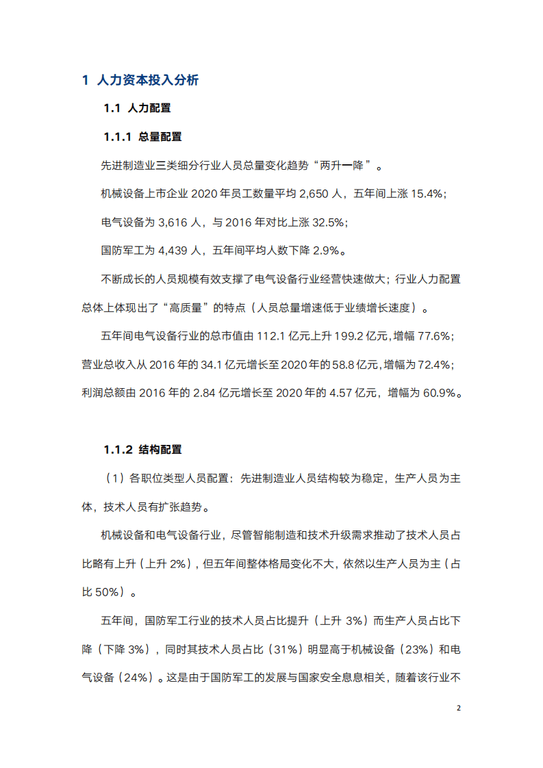 中智咨询：2020年先进制造业上市公司人工成本效率分析报告.pdf 第4页