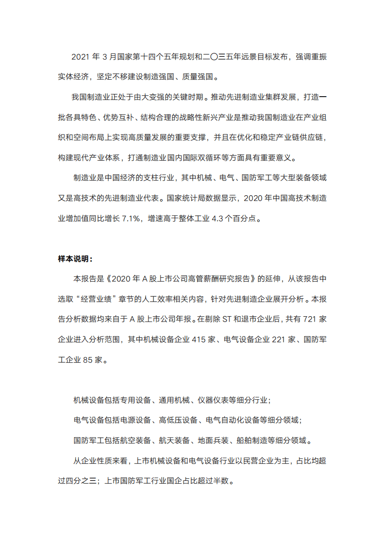 中智咨询：2020年先进制造业上市公司人工成本效率分析报告.pdf 第2页