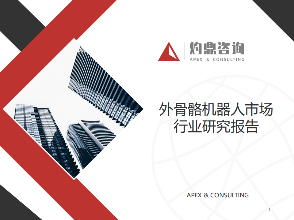 灼鼎咨询：2021年外骨骼机器人市场分析报告.pdf 第1页