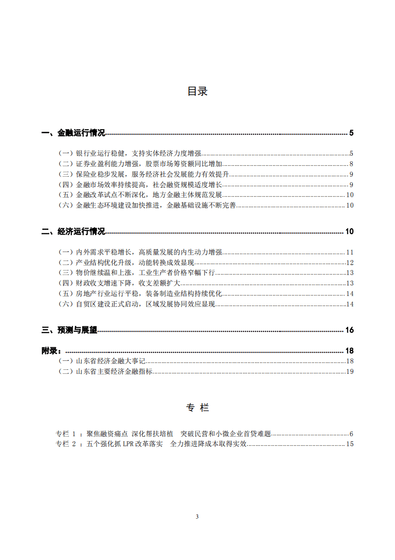 中国人民银行：2020山东省金融运行报告.pdf 第3页
