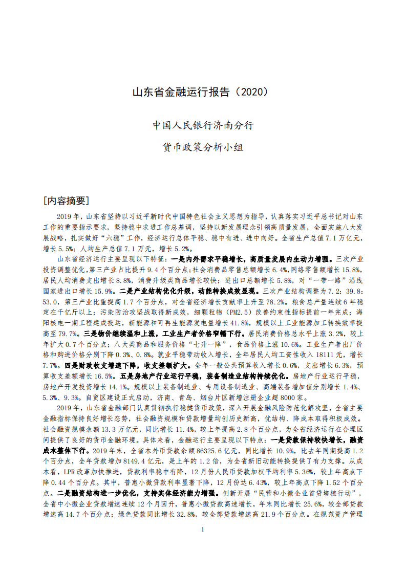 中国人民银行：2020山东省金融运行报告.pdf 第1页