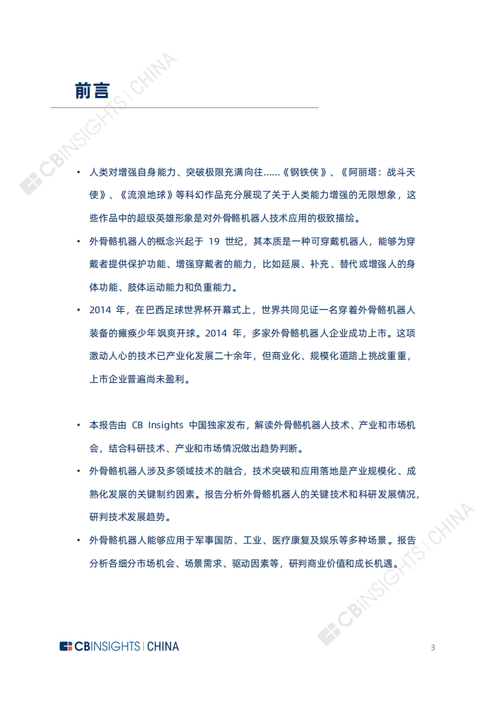 CB Insights：2021年全球外骨骼机器人产业研究报告.pdf 第3页