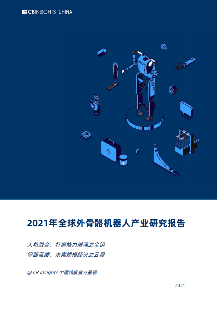 CB Insights：2021年全球外骨骼机器人产业研究报告.pdf 第1页