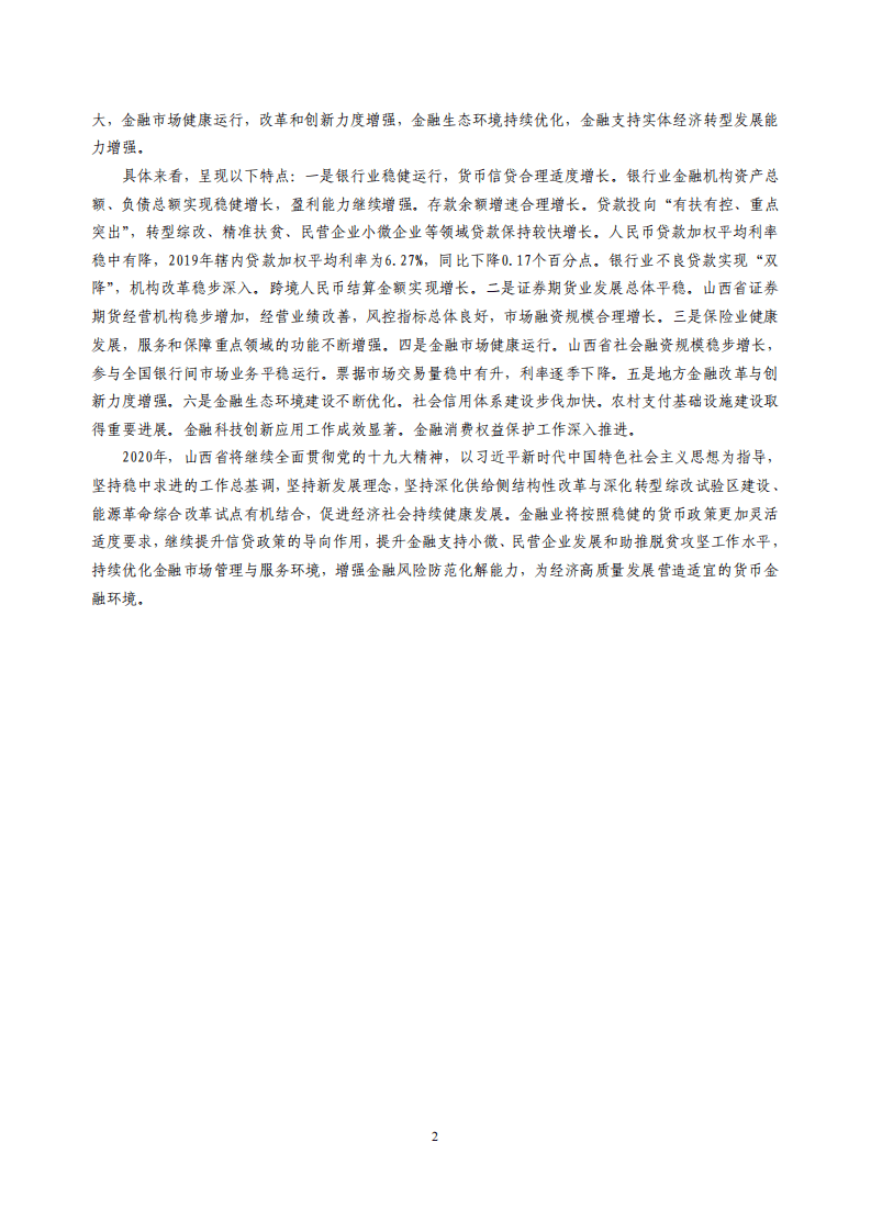 中国人民银行：2020山西省金融运行报告.pdf 第2页