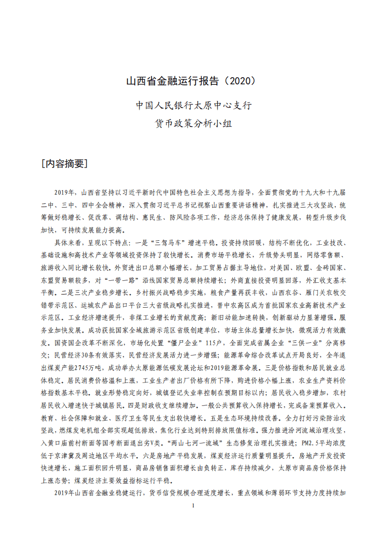 中国人民银行：2020山西省金融运行报告.pdf 第1页