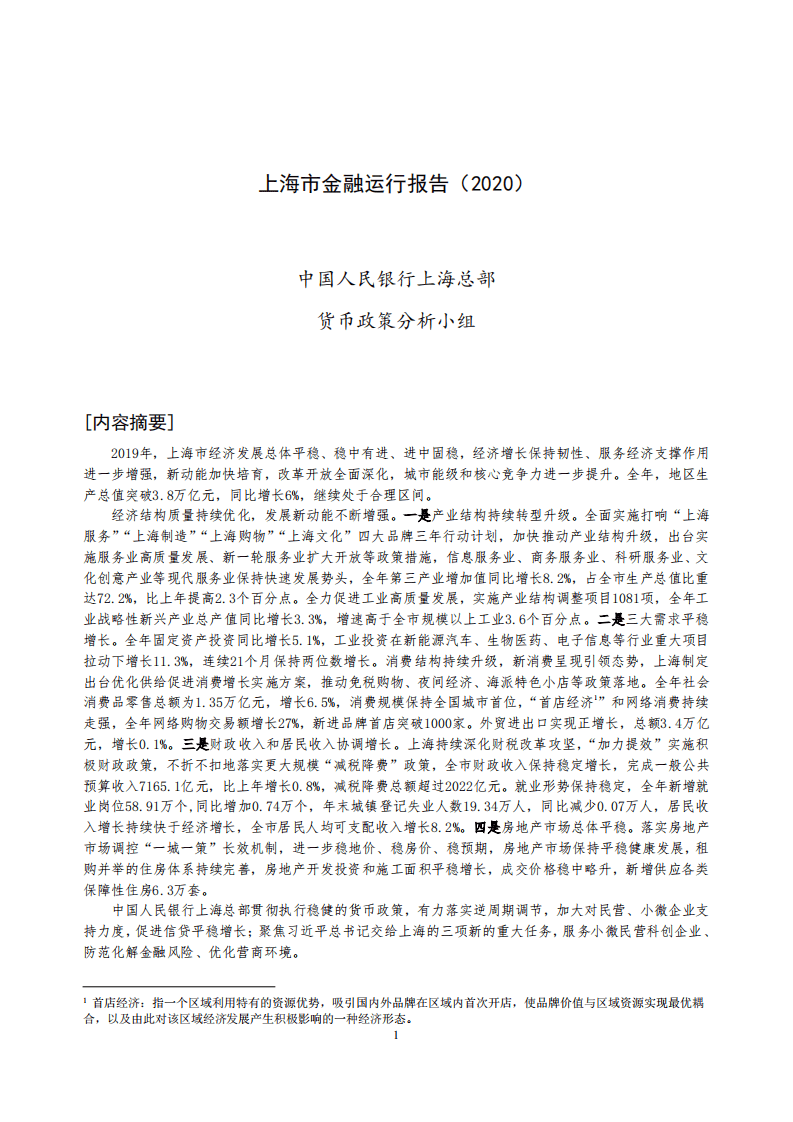 中国人民银行：2020上海市金融运行报告.pdf 第1页
