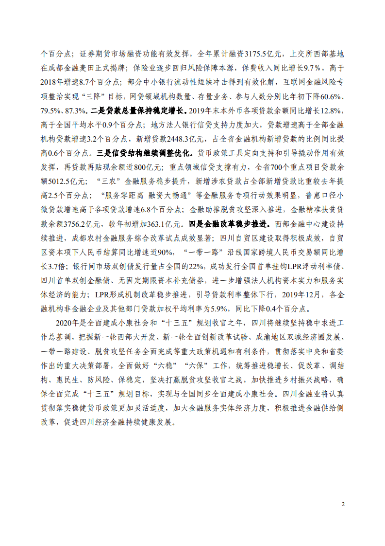 中国人民银行：2020四川省金融运行报告.pdf 第2页
