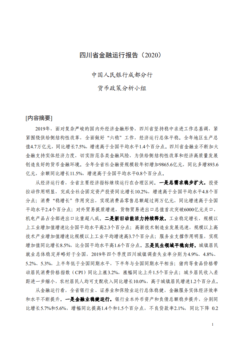 中国人民银行：2020四川省金融运行报告.pdf 第1页